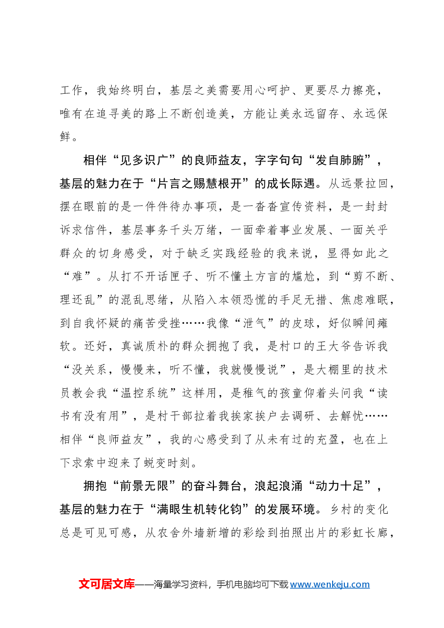 选调札记:一起感受基层山海的“独特魅力”.docx,第2页预览