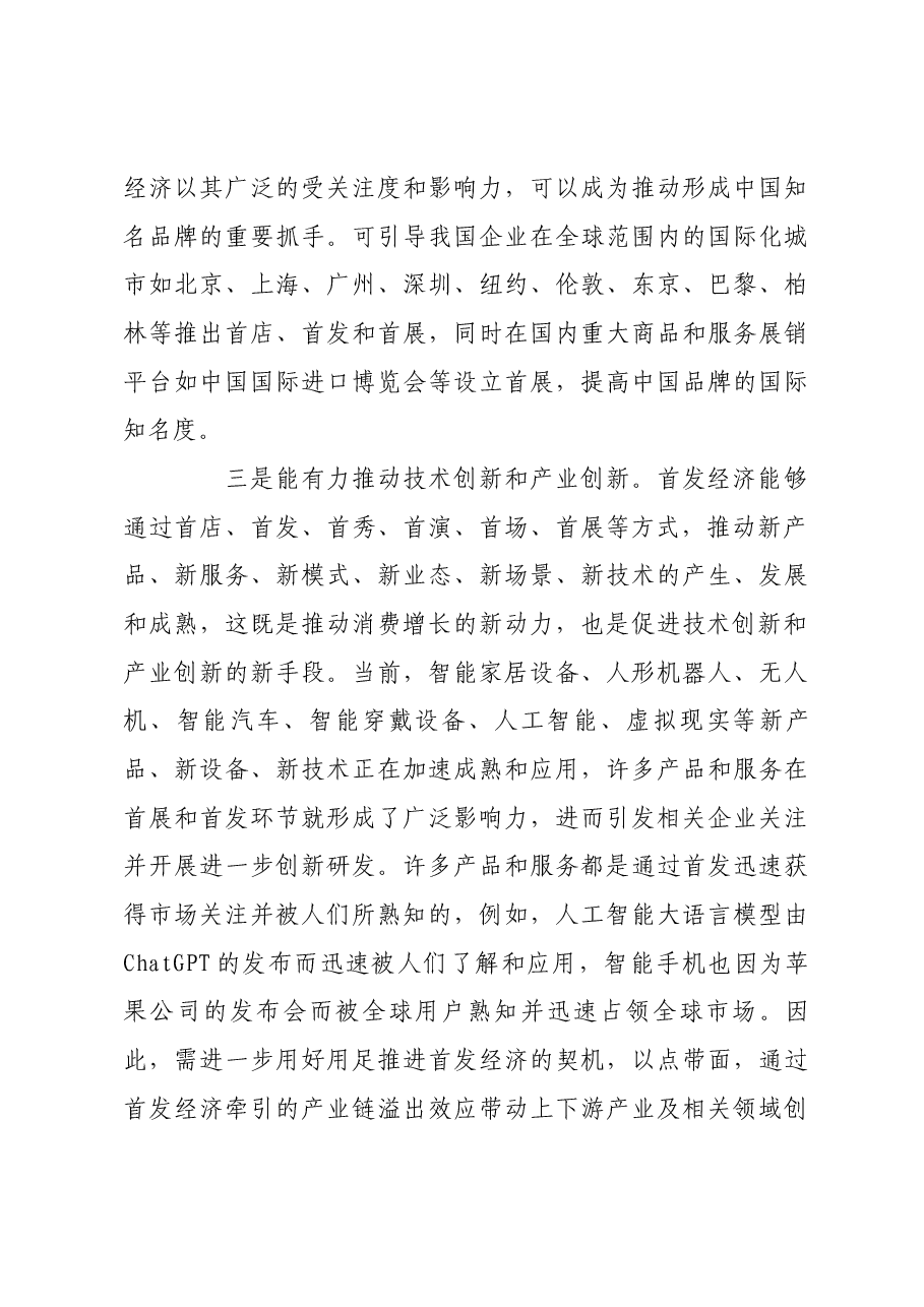 首发经济缘何备受关注.docx,第3页预览