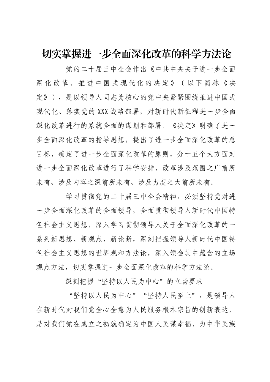 切实掌握进一步全面深化改革的科学方法论.docx,第1页预览