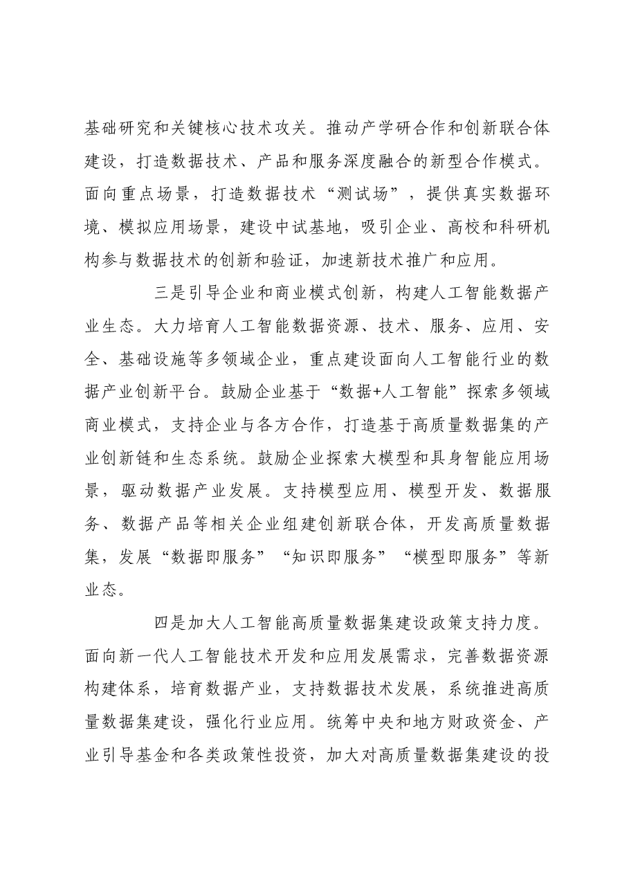 加快建设人工智能高质量数据集.docx,第4页预览