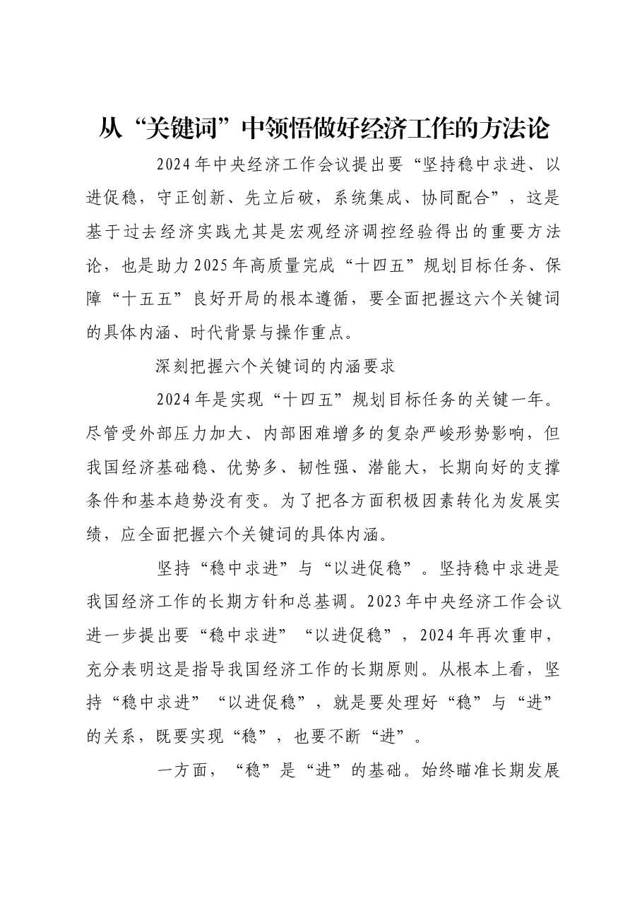 从“关键词”中领悟做好经济工作的方法论.docx,第1页预览