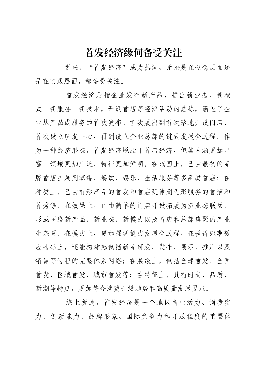 首发经济缘何备受关注.docx,第1页预览