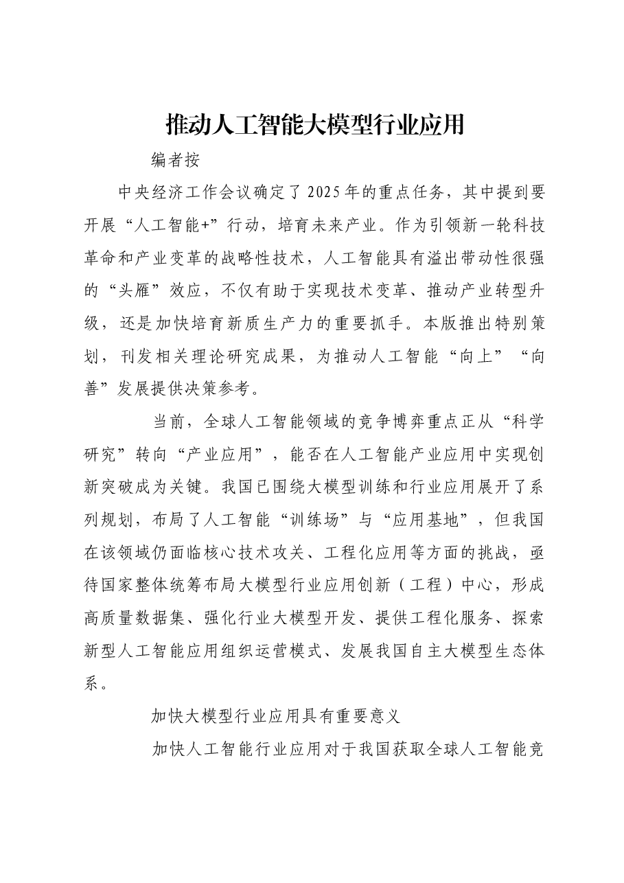 推动人工智能大模型行业应用.docx,第1页预览