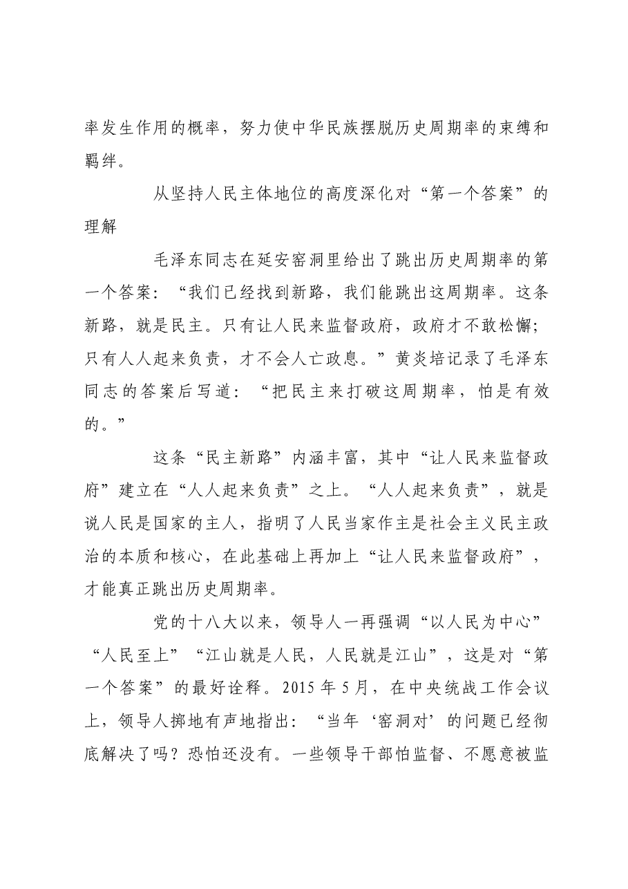 深化对“两个答案”的认识和实践.docx,第3页预览
