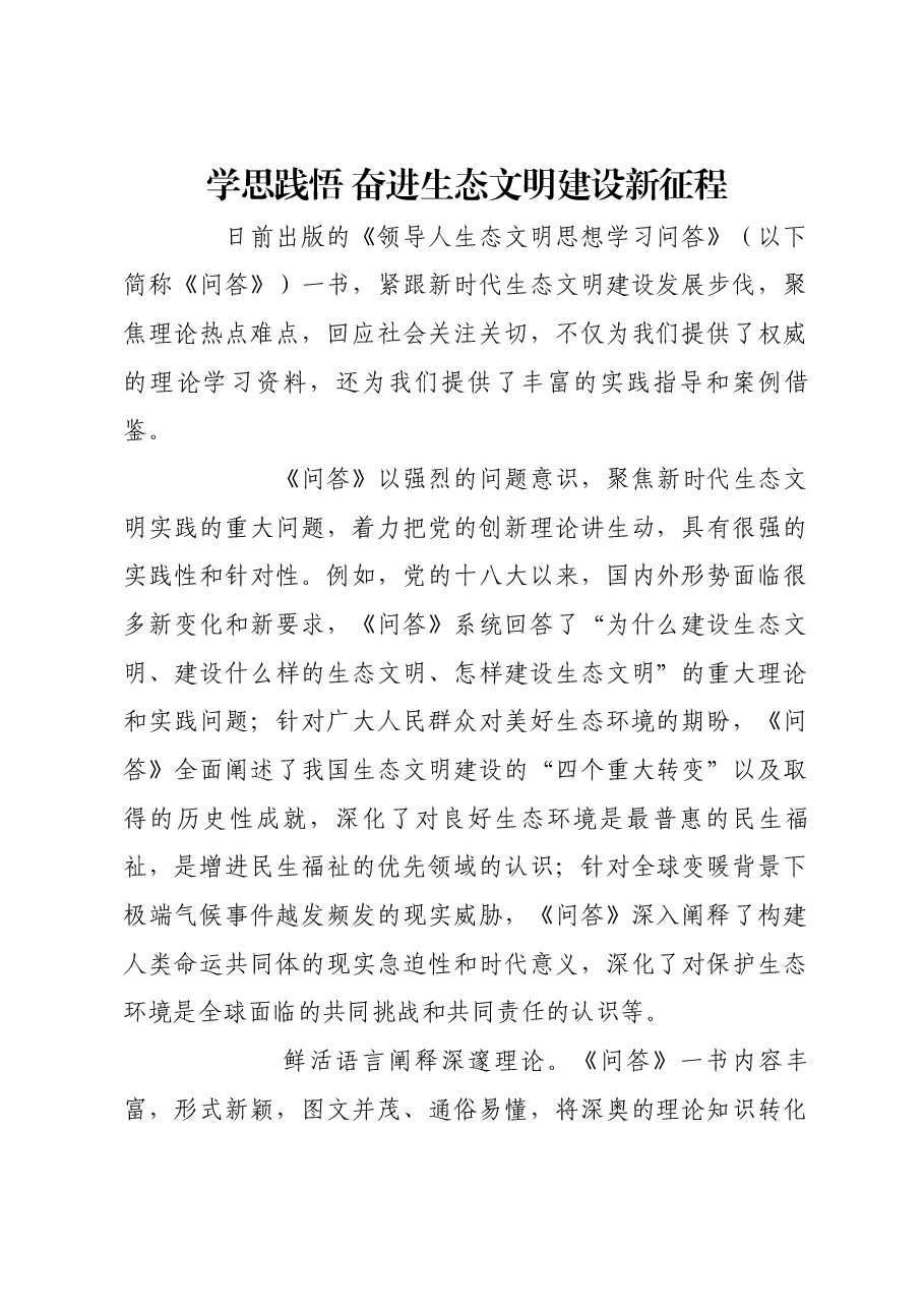 学思践悟 奋进生态文明建设新征程.docx，第1页预览