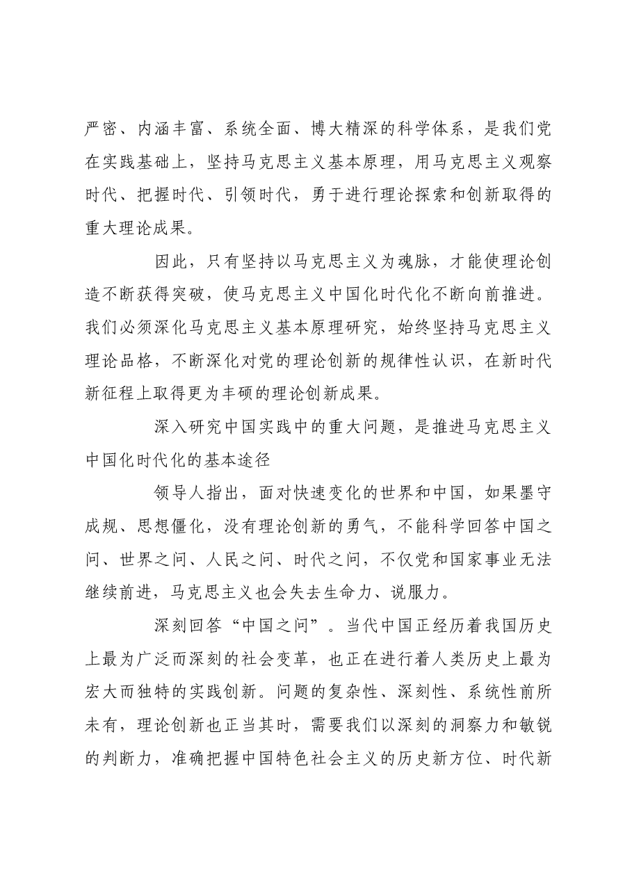 坚持“两个结合”,不断推进马克思主义中国化时代化.docx,第3页预览