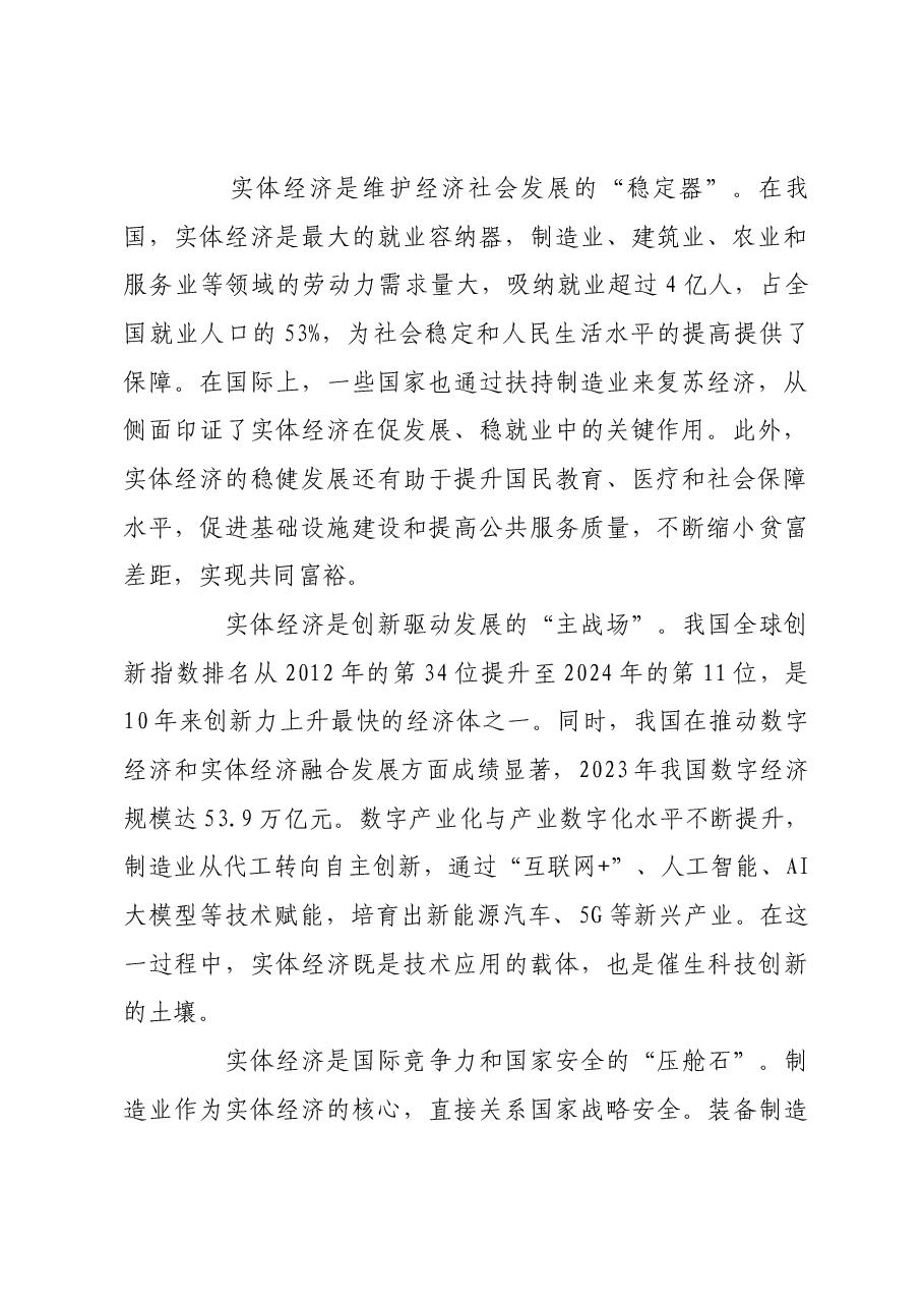 实体经济是国民经济的根基所在.docx，第2页预览