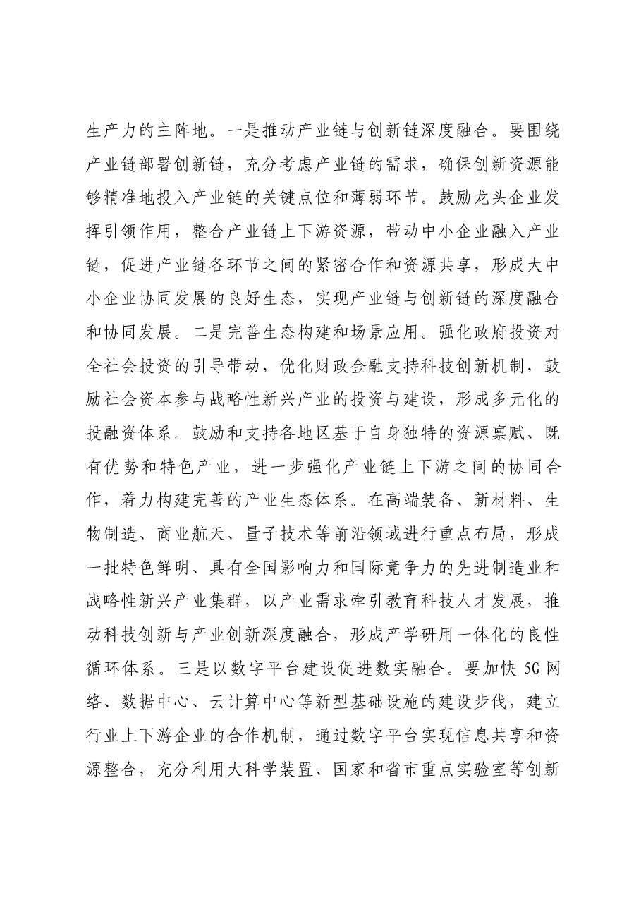 聚焦现代化产业体系建设 加快发展新质生产力.docx,第3页预览