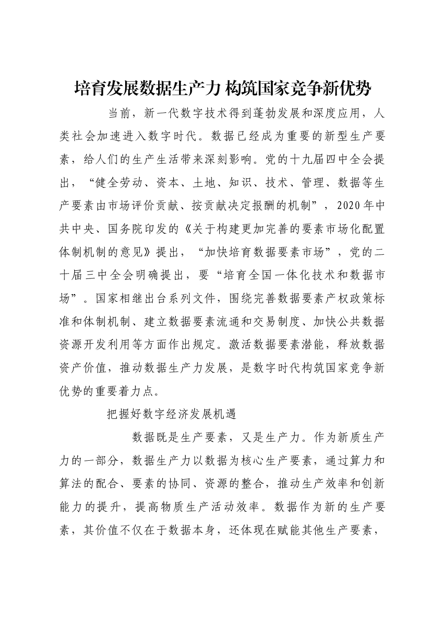 培育发展数据生产力 构筑国家竞争新优势.docx,第1页预览