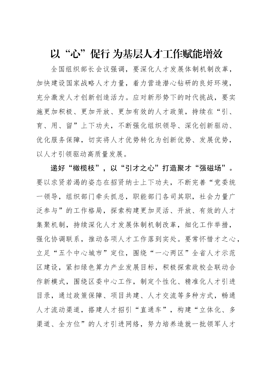 以“心”促行 为基层人才工作赋能增效.docx,第1页预览
