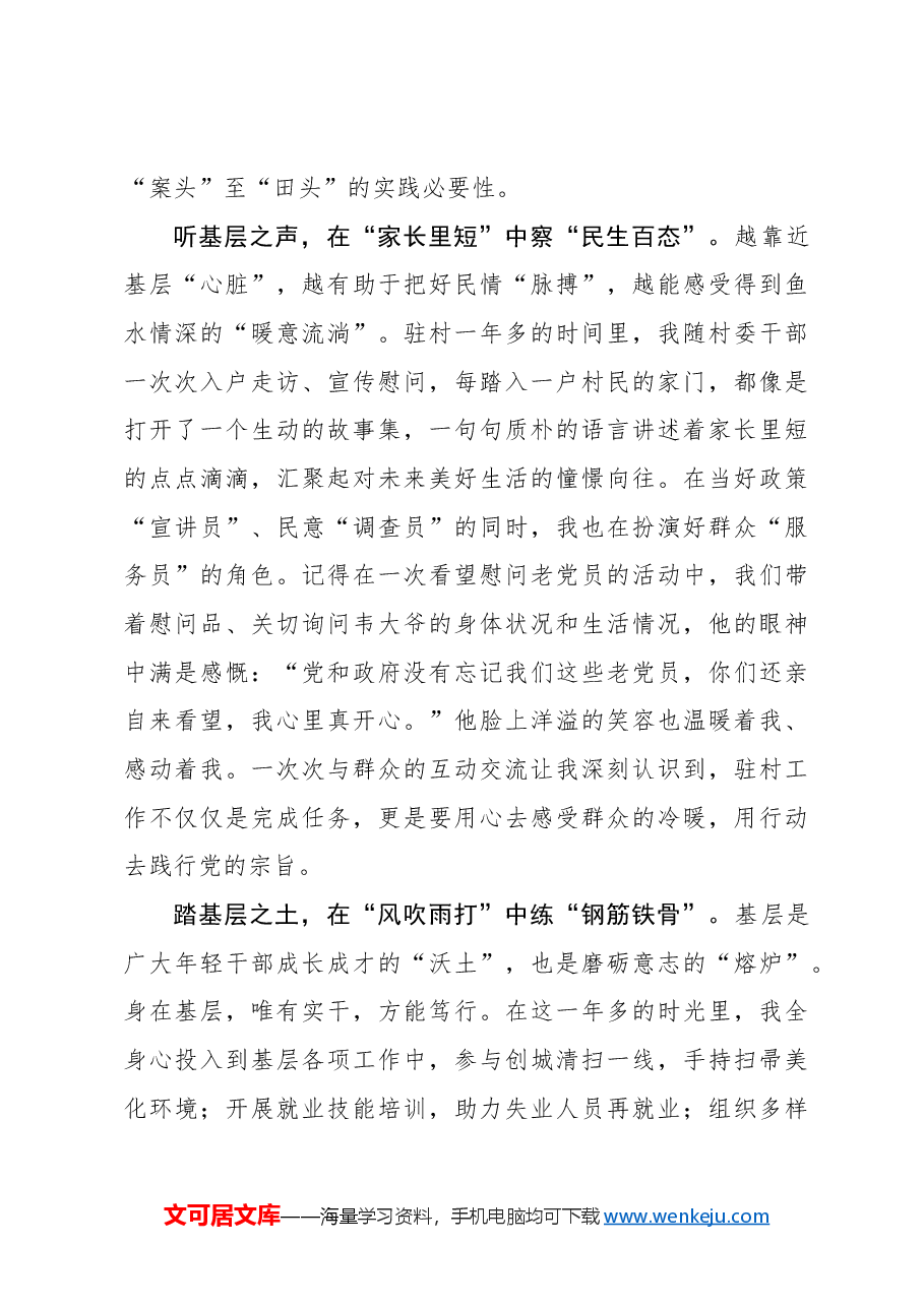 选调札记:愿以初心植沃土 拥抱成长与蜕变.docx,第2页预览