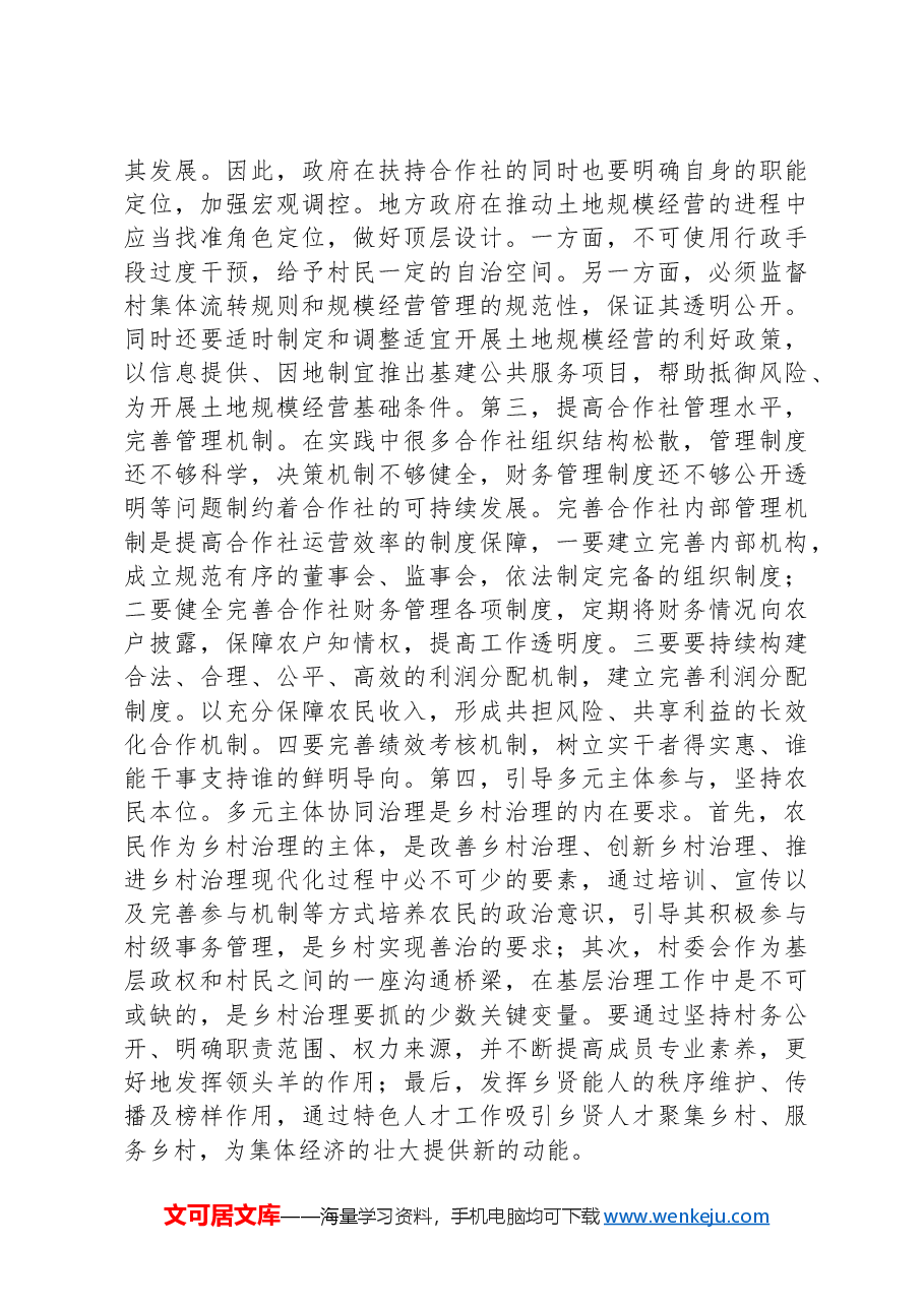 浅谈新型农村集体经济何以赋能乡村治理.docx,第3页预览