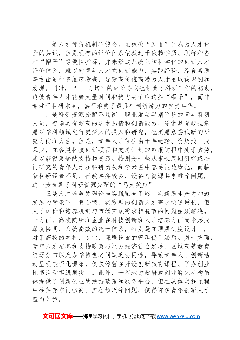 完善青年创新人才选拔培养机制.docx,第2页预览