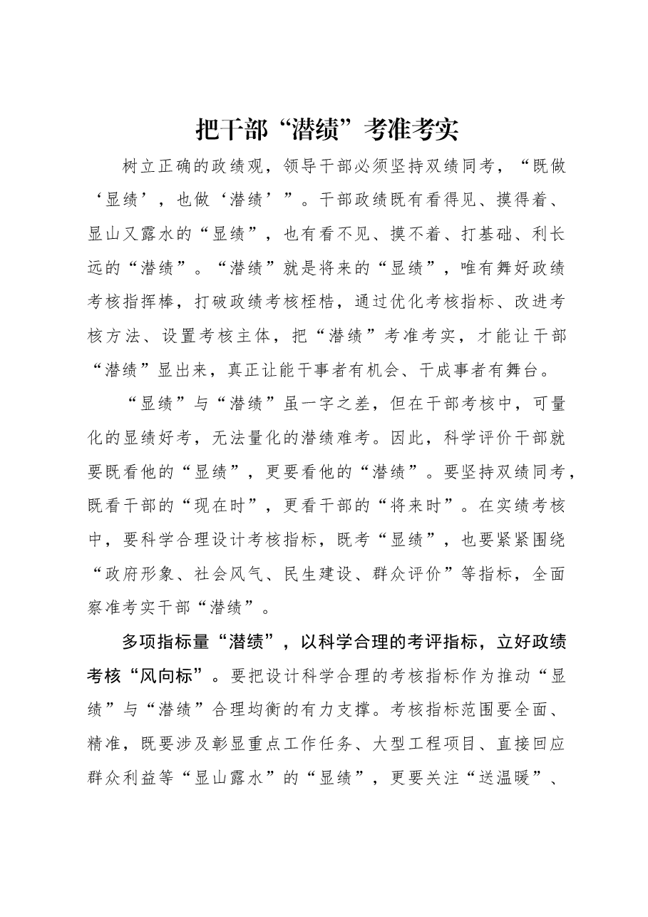 把干部“潜绩”考准考实.docx,第1页预览