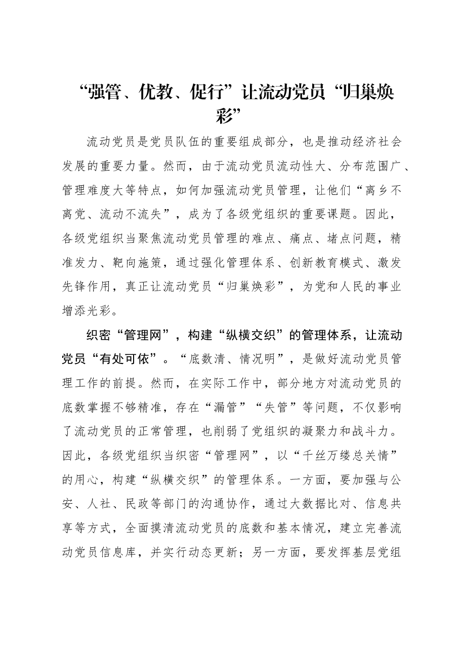 “强管、优教、促行”让流动党员“归巢焕彩”.docx,第1页预览