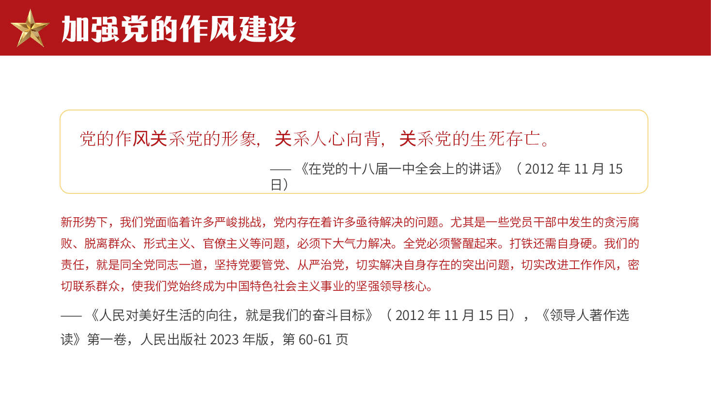 深入学习《领导人关于加强党的作风建设论述摘编》PPT.pptx,第3页预览