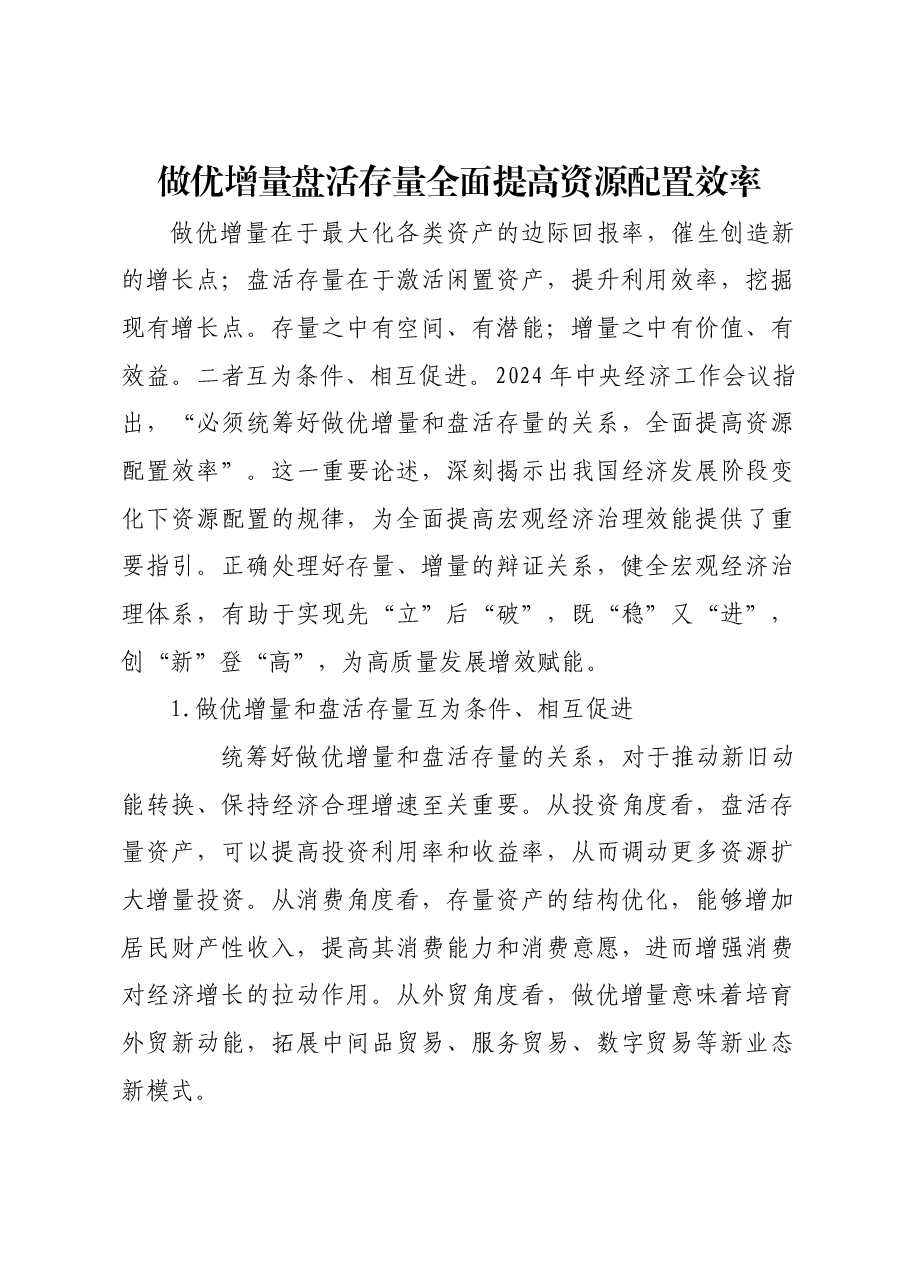 做优增量盘活存量 全面提高资源配置效率.docx,第1页预览