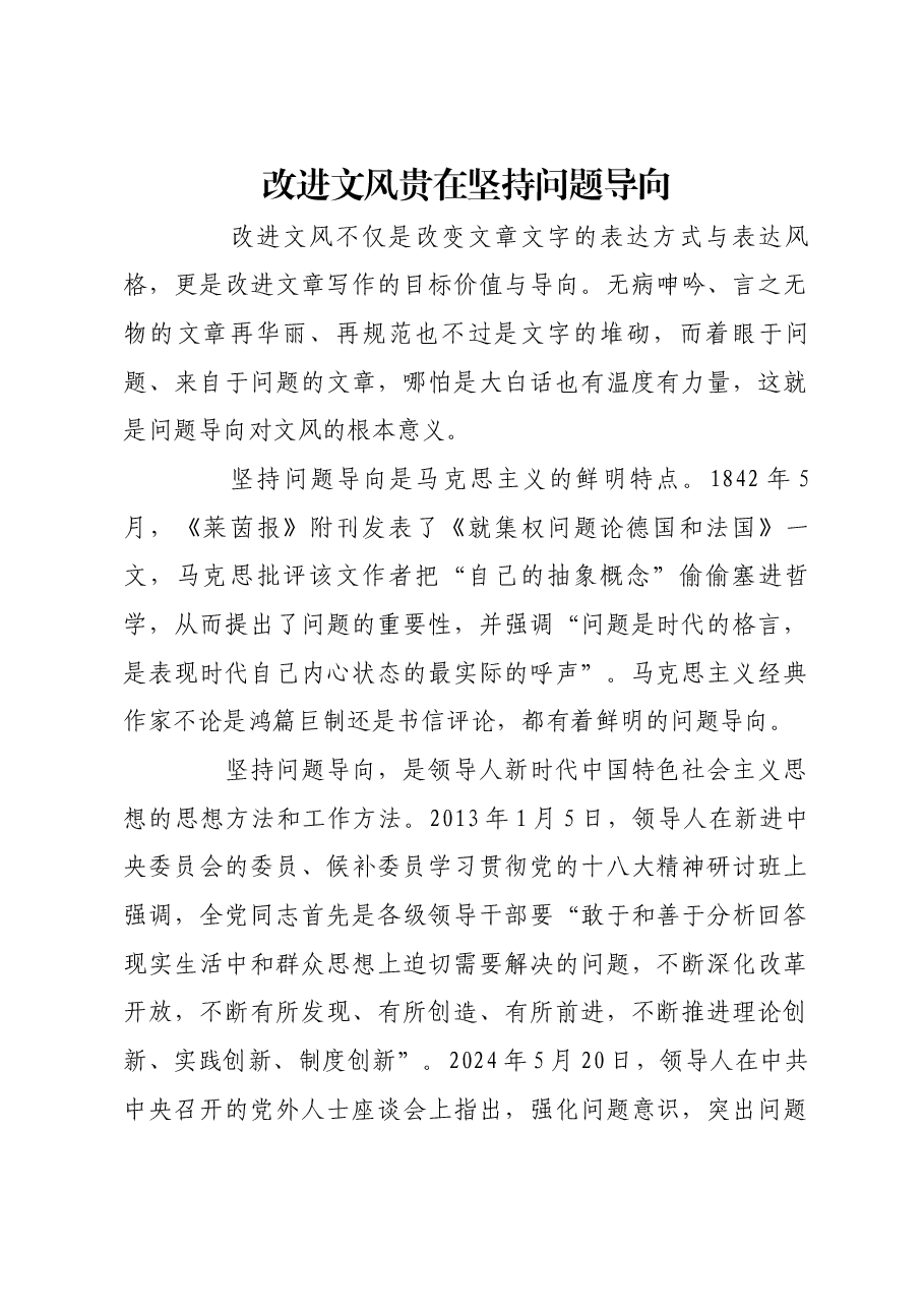 改进文风贵在坚持问题导向.docx，第1页预览