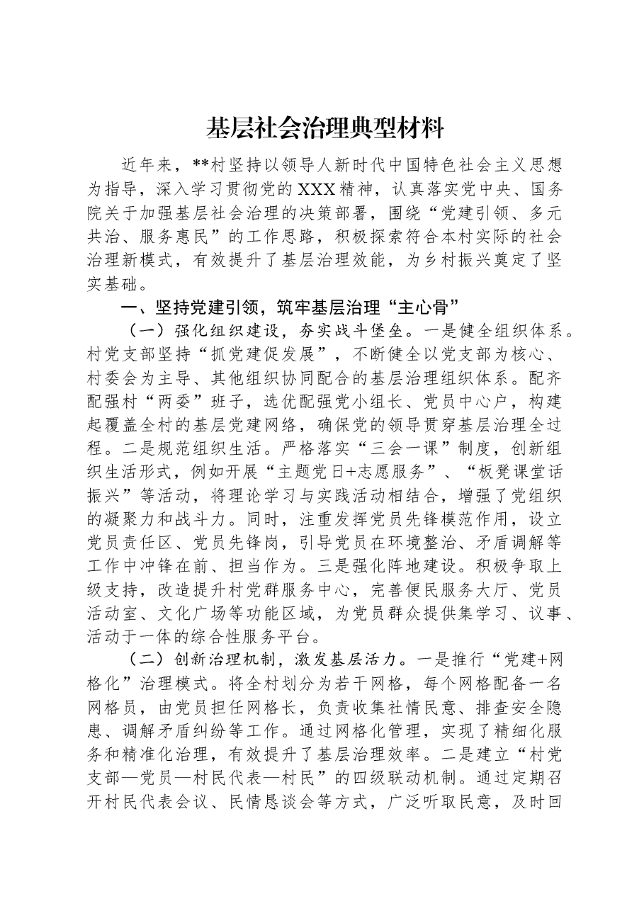 基层社会治理典型材料.docx,第1页预览