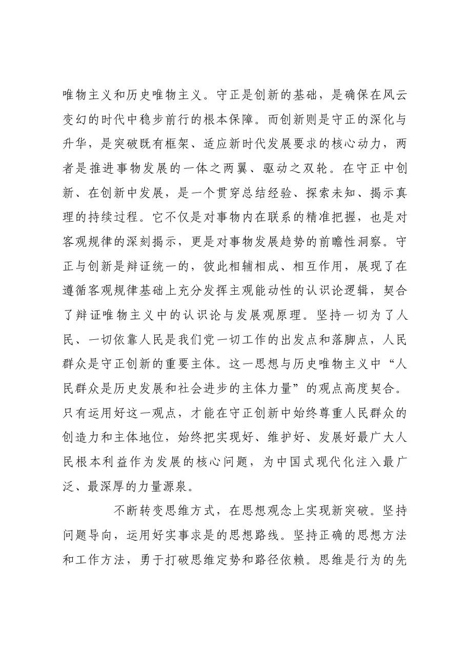 用好守正创新这一重要思想方法.docx,第4页预览