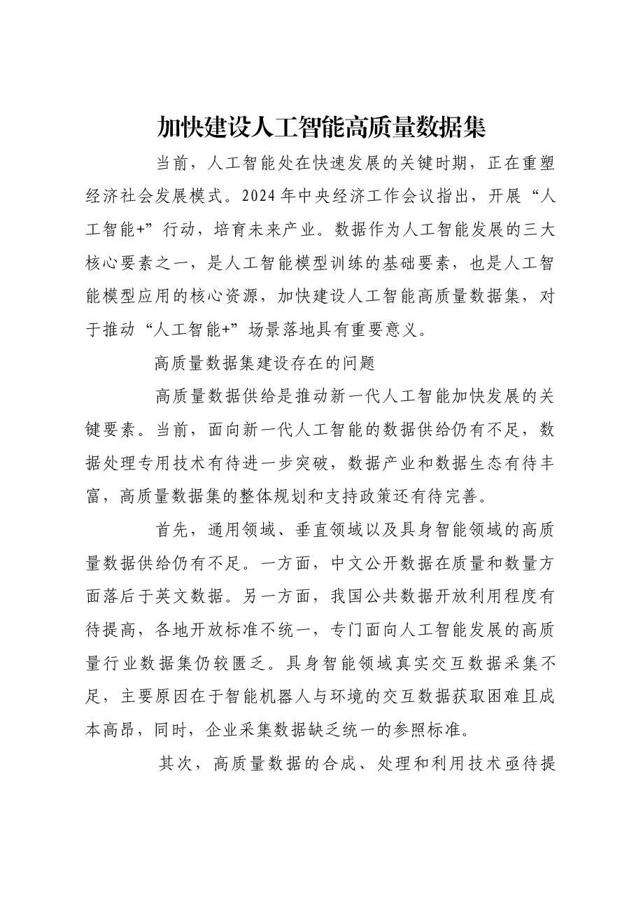 加快建设人工智能高质量数据集.docx,第1页预览