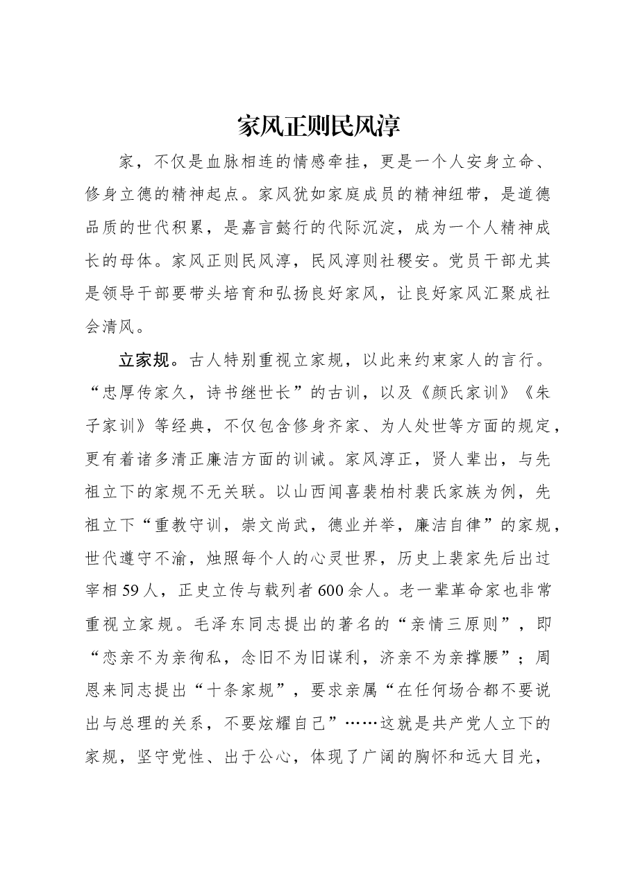家风正则民风淳.docx,第1页预览