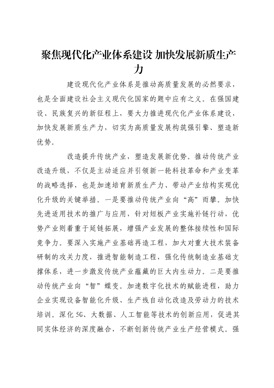 聚焦现代化产业体系建设 加快发展新质生产力.docx,第1页预览
