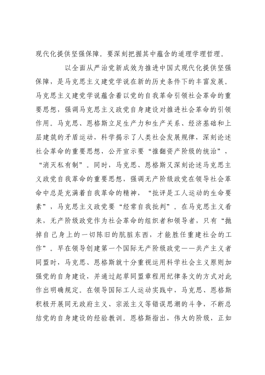 以全面从严治党新成效为推进中国式现代化提供坚强保障.docx,第2页预览