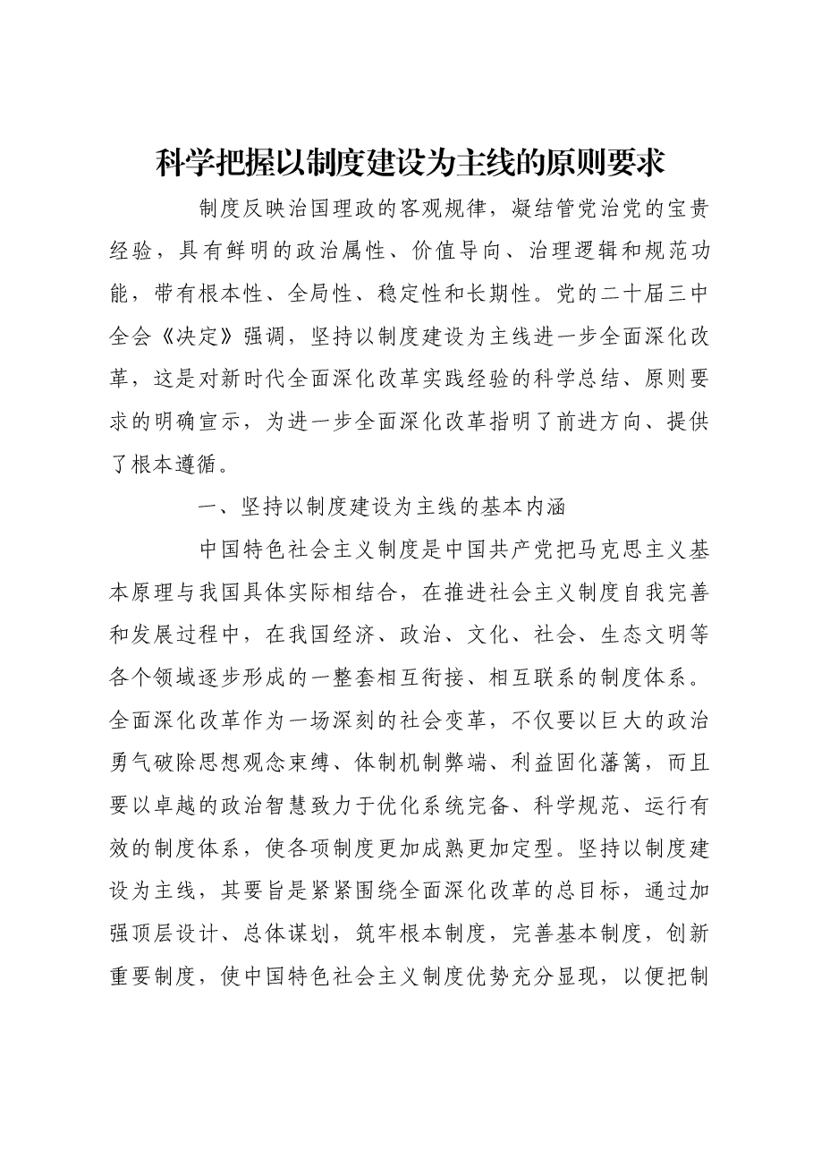 科学把握以制度建设为主线的原则要求.docx,第1页预览