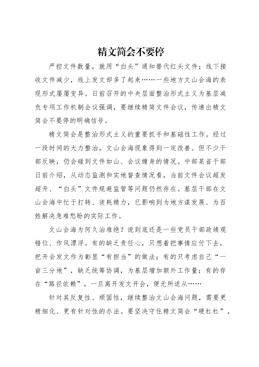 精文简会不要停.docx,第1页预览