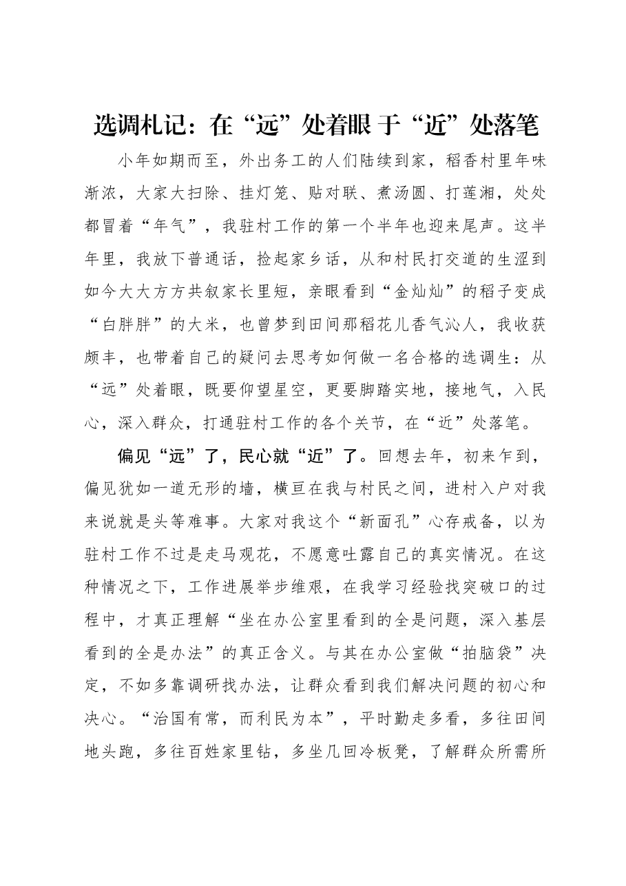 选调札记:在“远”处着眼 于“近”处落笔.docx,第1页预览