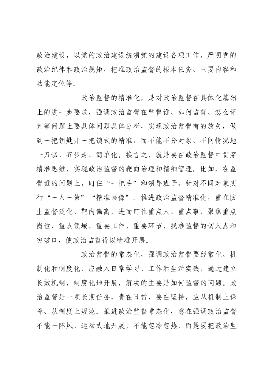 政治监督具体化精准化常态化的精髓要义.docx,第2页预览