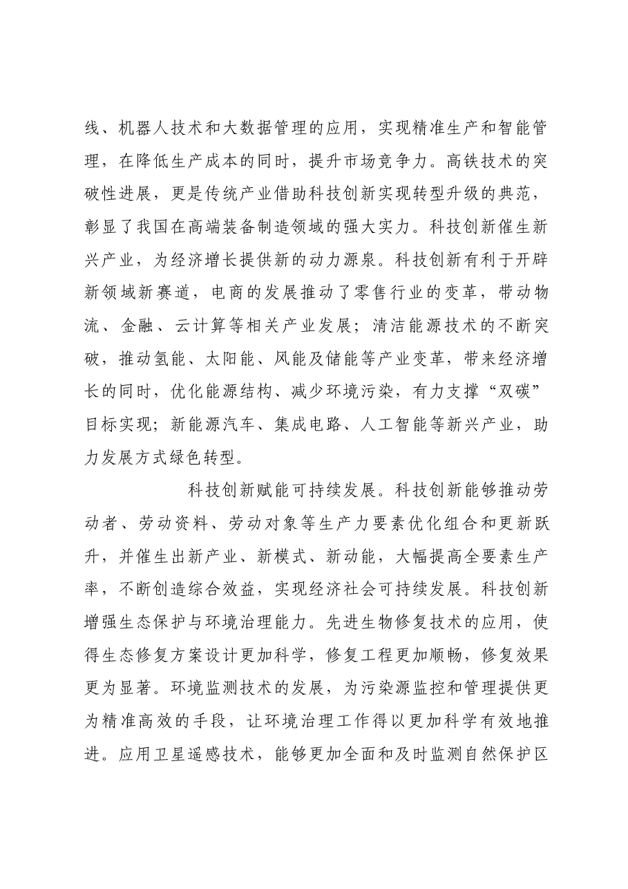 充分发挥科技创新对高质量发展的支撑作用.docx,第2页预览