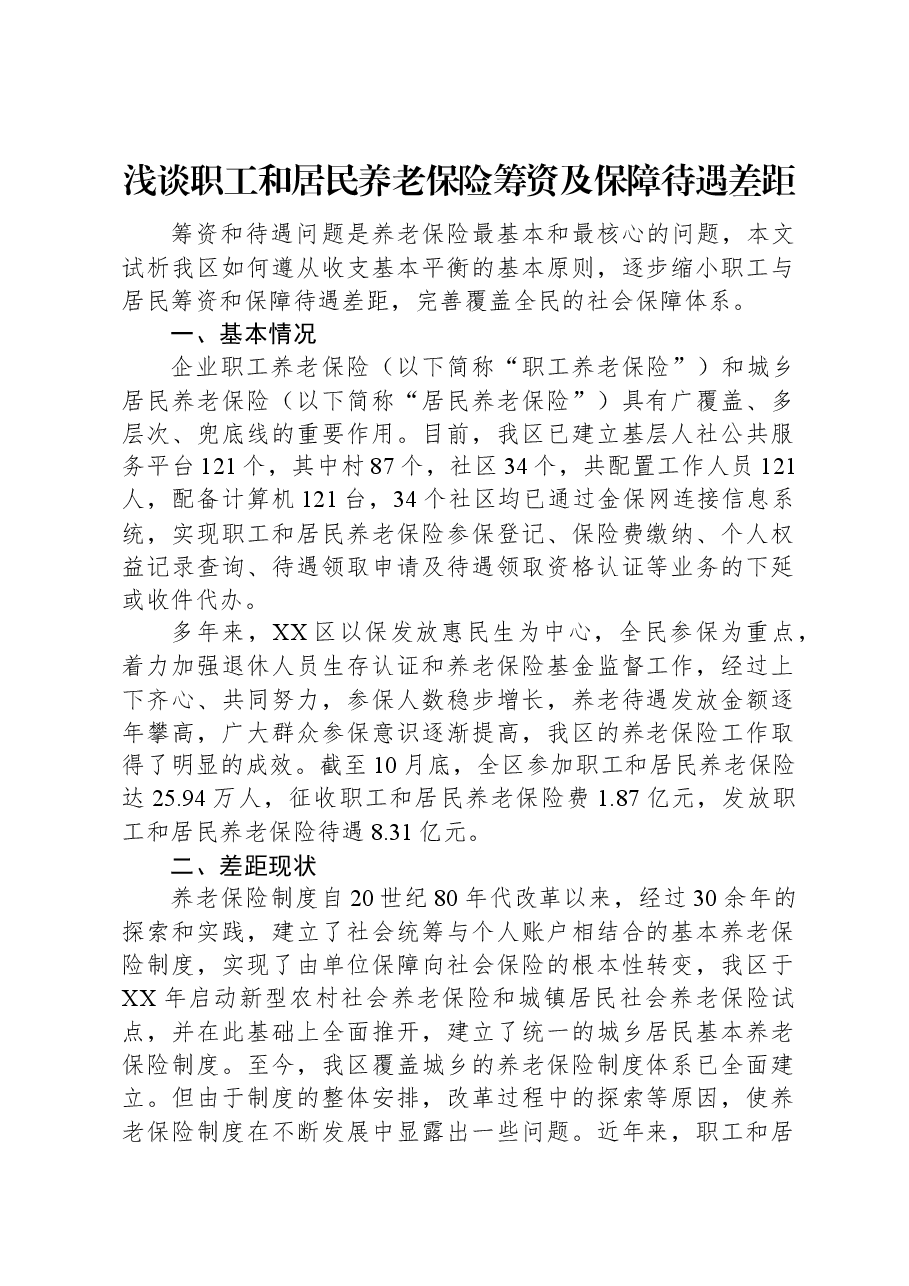 浅谈职工和居民养老保险筹资及保障待遇差距.docx,第1页预览