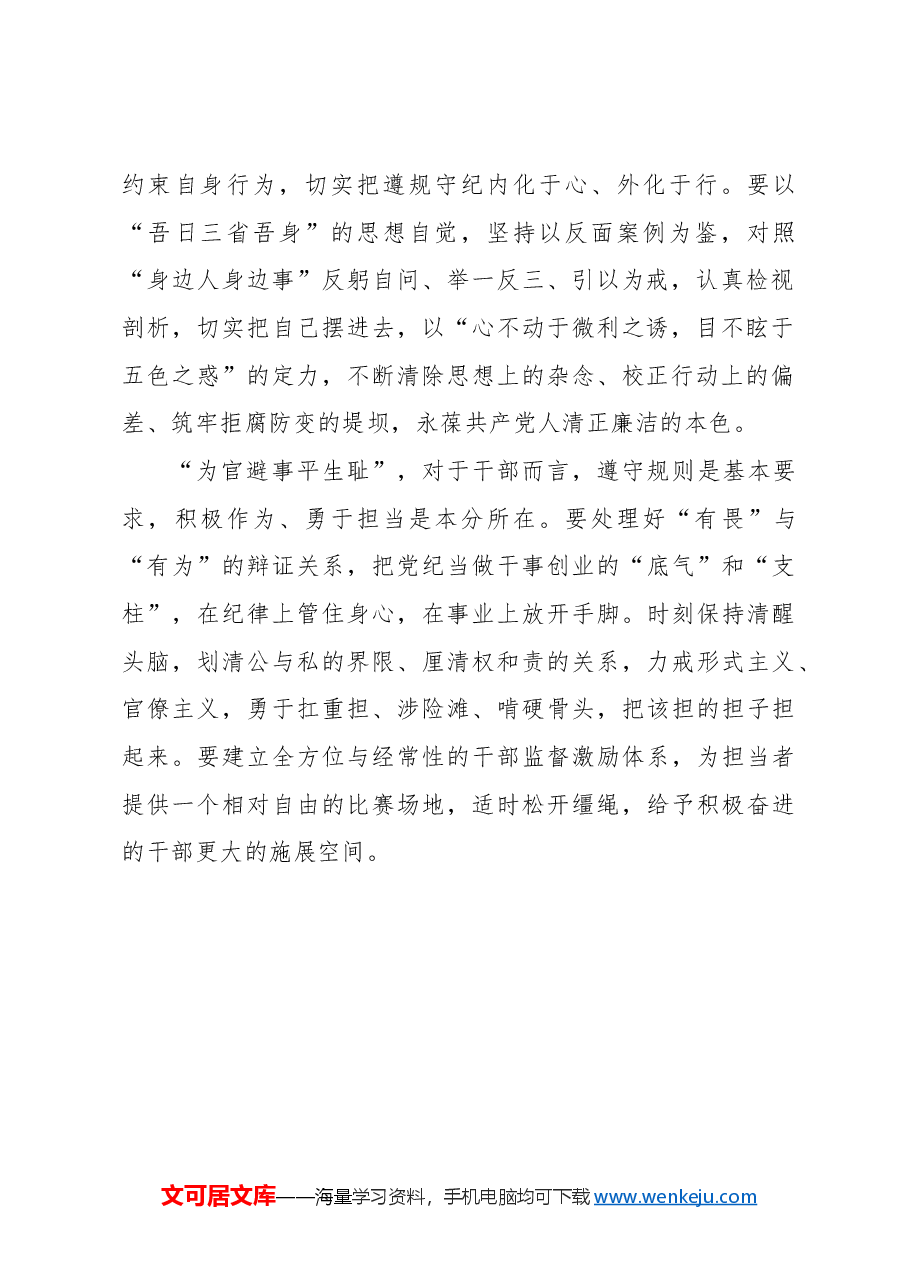 在遵规守纪下大胆干事.docx,第2页预览