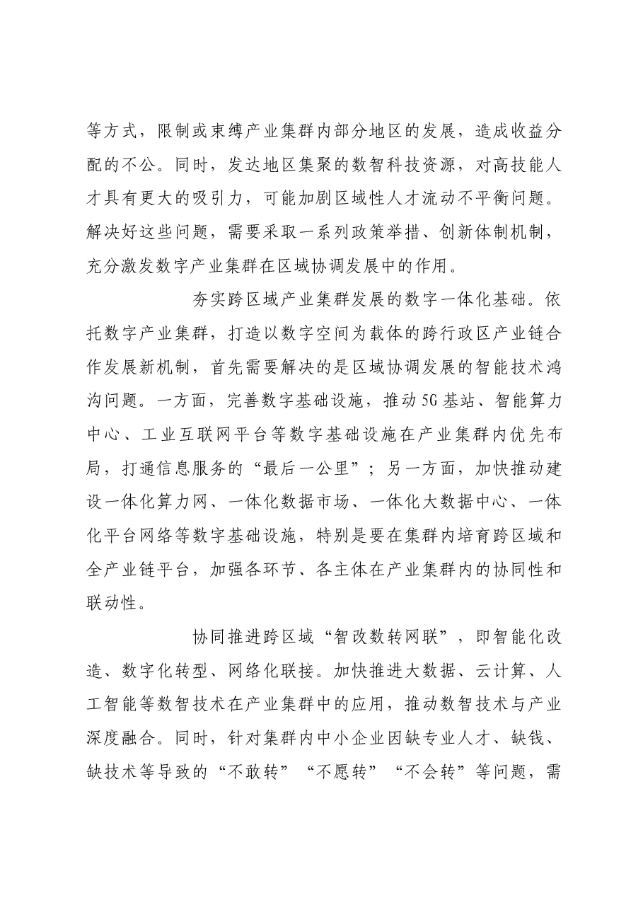 以数字产业集群为载体推动区域协调发展.docx,第3页预览