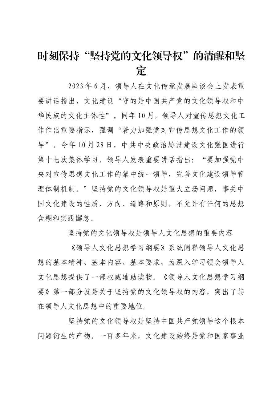 时刻保持“坚持党的文化领导权”的清醒和坚定.docx,第1页预览