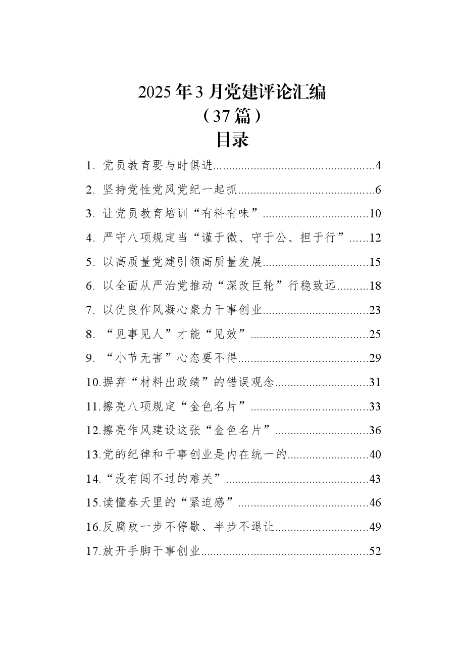 (37篇)2025年3月党建评论汇编.docx,第1页预览