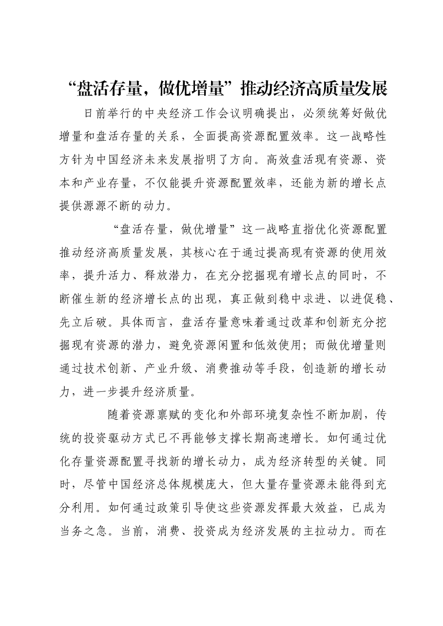 “盘活存量,做优增量”推动经济高质量发展.docx,第1页预览