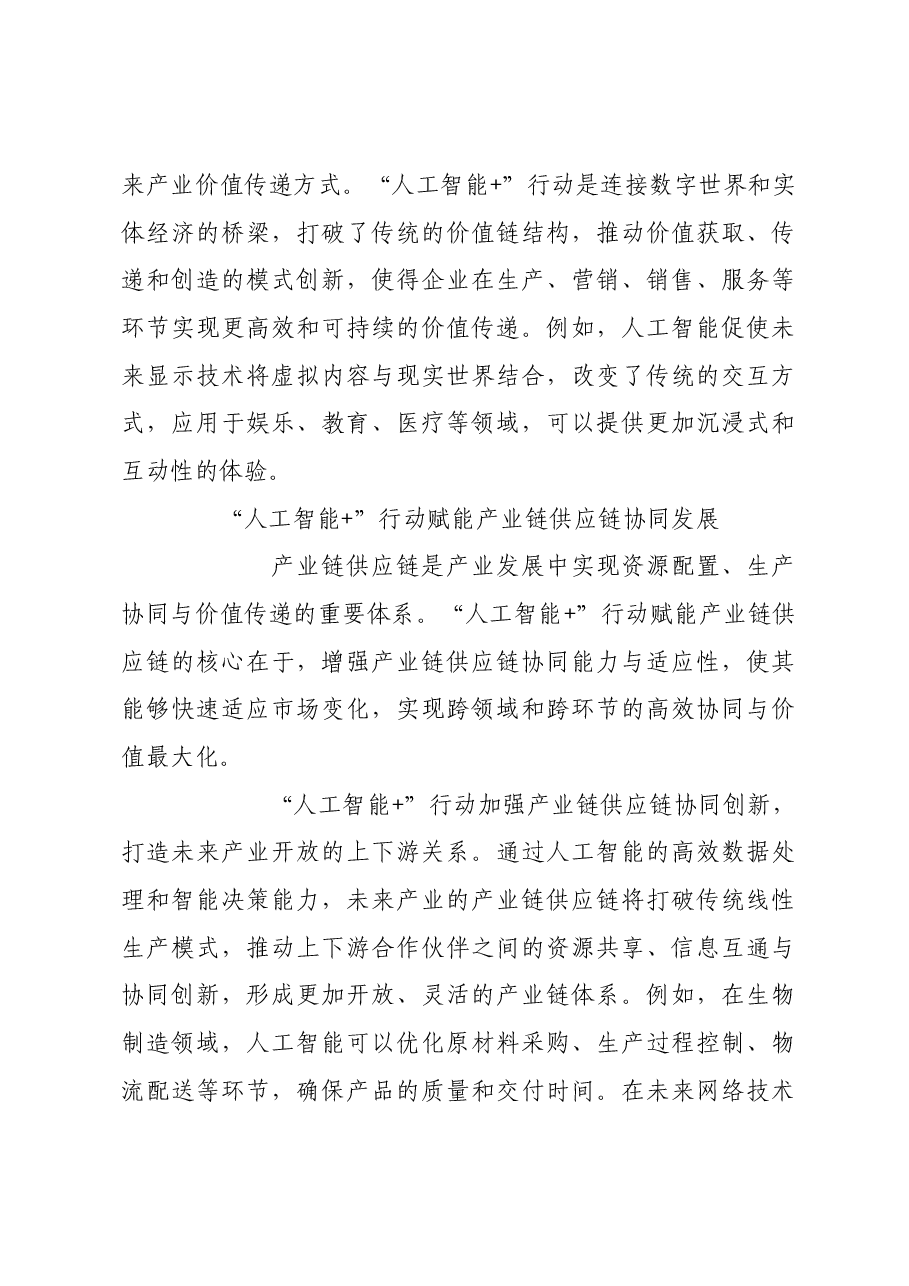 “人工智能+”行动引领未来产业培育.docx,第4页预览