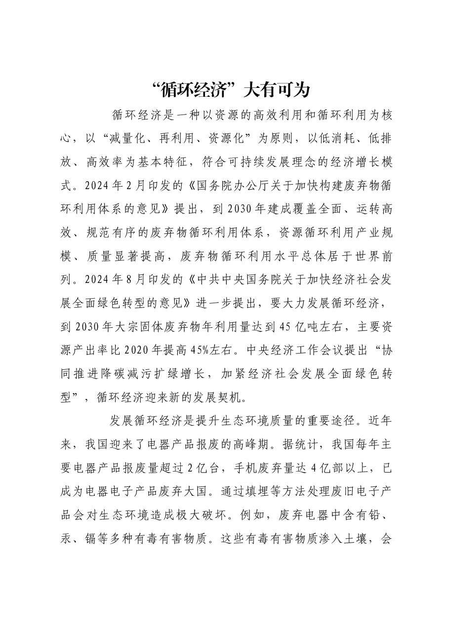 “循环经济”大有可为.docx,第1页预览