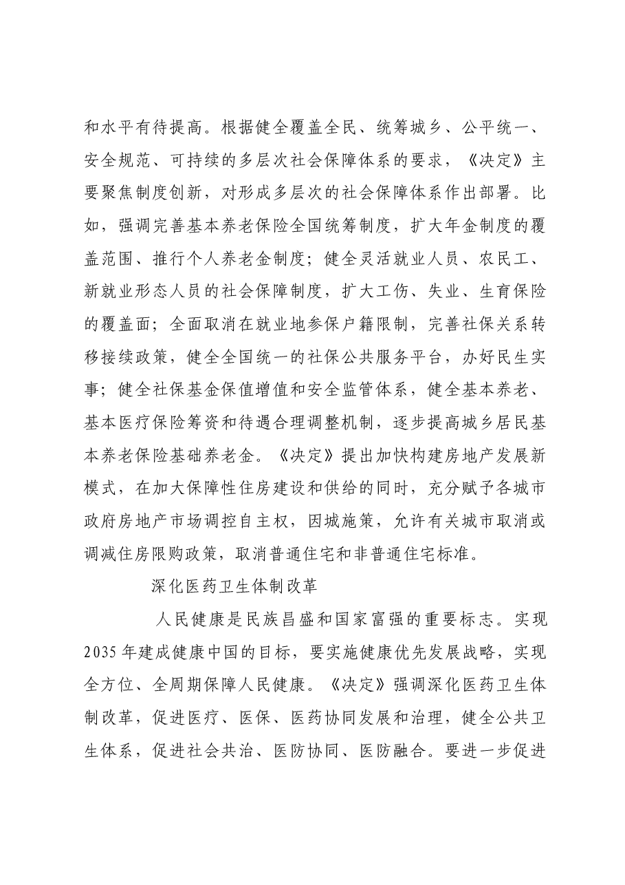 全面落实深化民生领域改革的重大部署.docx,第3页预览