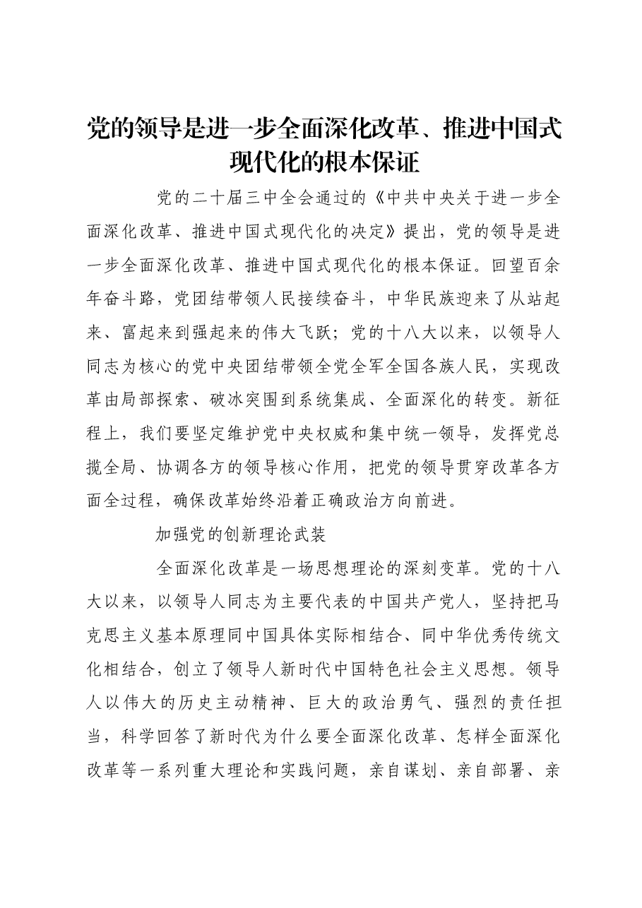 党的领导是进一步全面深化改革、推进中国式现代化的根本保证.docx,第1页预览