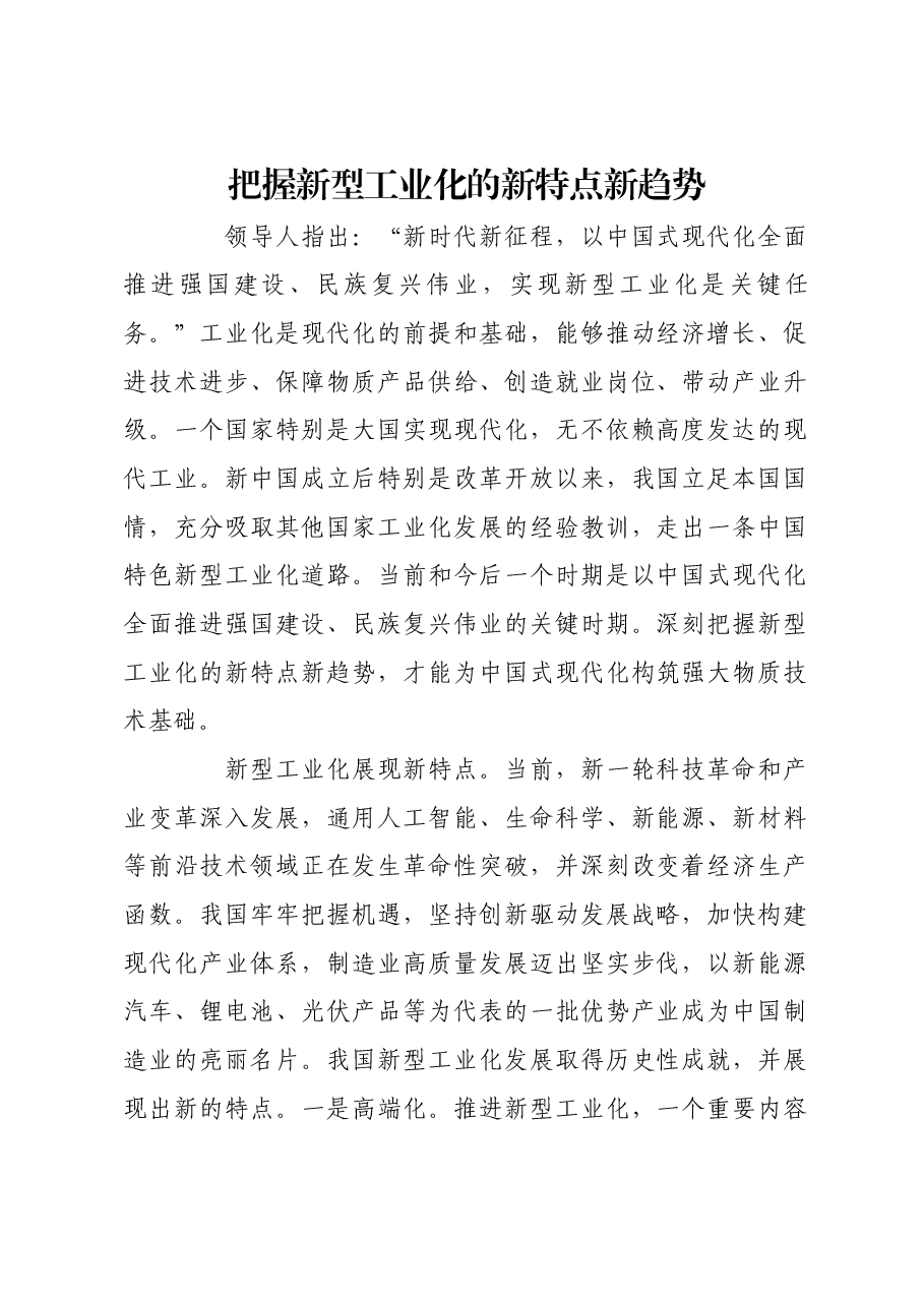 把握新型工业化的新特点新趋势.docx,第1页预览