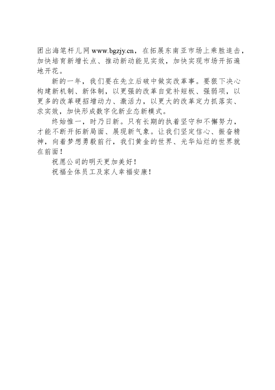 国有企业2025年新年贺词:在先立后破中向新而行.docx,第3页预览