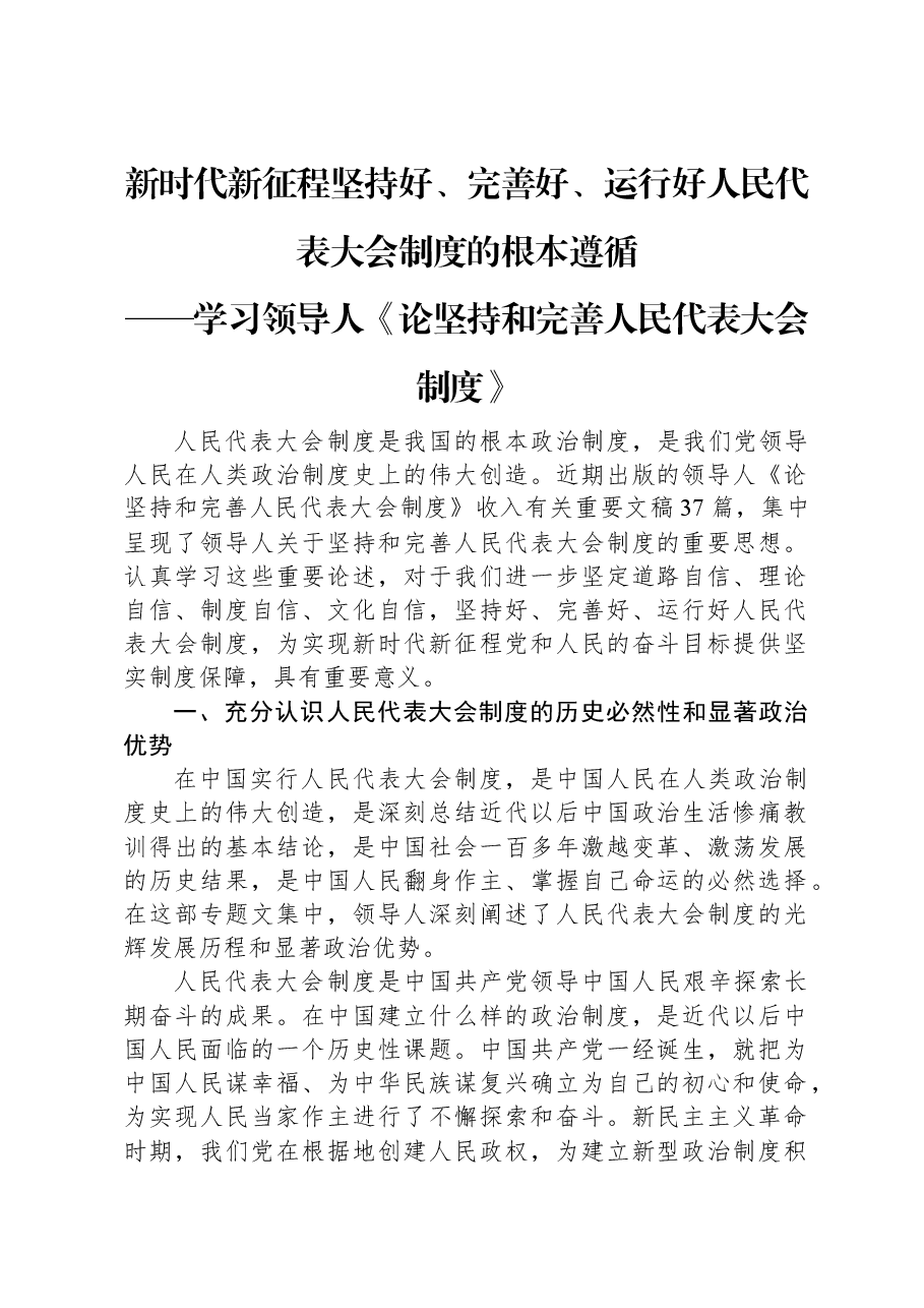 新时代新征程坚持好、完善好、运行好人民代表大会制度的根本遵循.docx,第1页预览