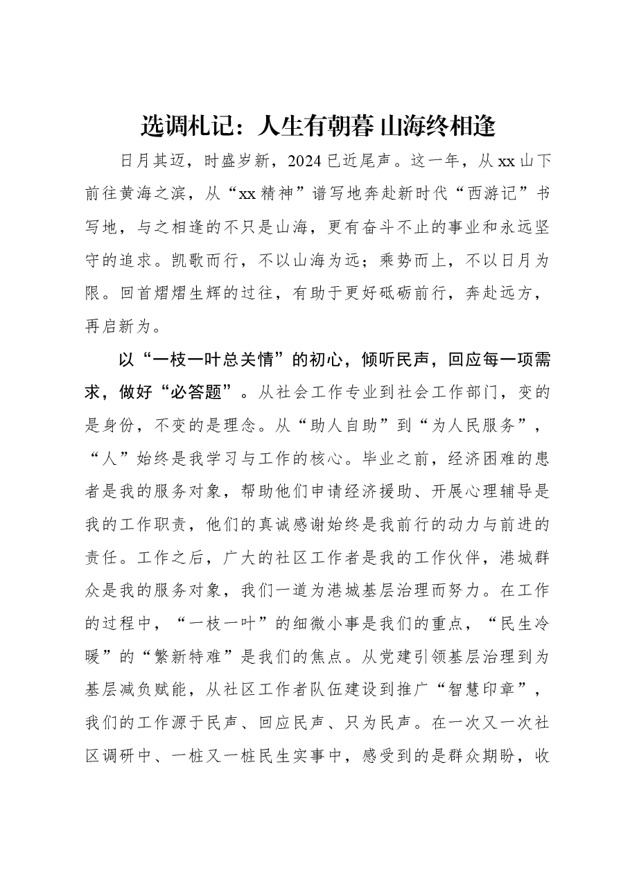 选调札记:人生有朝暮 山海终相逢.docx,第1页预览