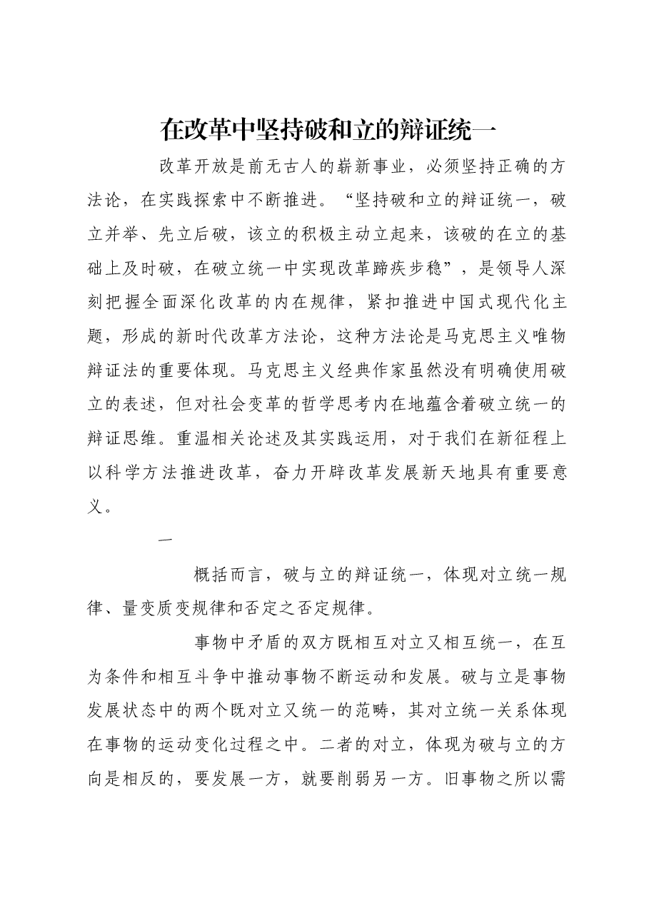 在改革中坚持破和立的辩证统一.docx,第1页预览