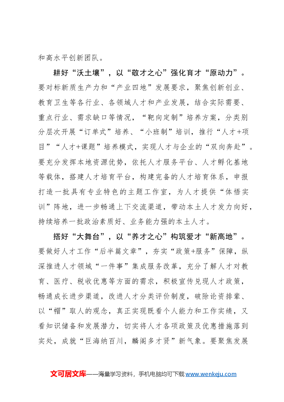 以“心”促行 为基层人才工作赋能增效.docx,第2页预览