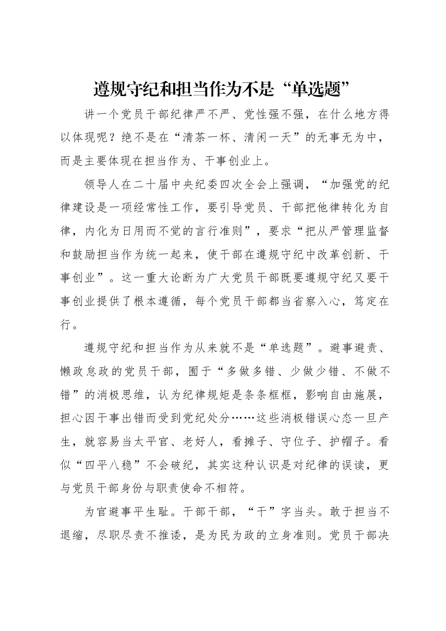 遵规守纪和担当作为不是“单选题”.docx,第1页预览